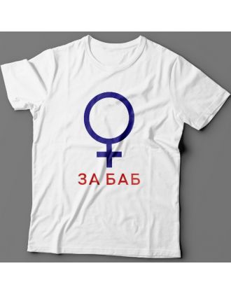 Прикольная футболка с надписью "За баб" из сериала "счастливы вместе"